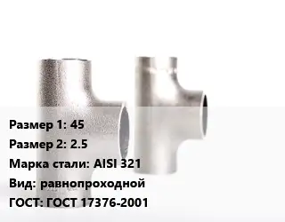 Тройник нержавеющий 45х2.5 Сталь: AISI 321 равнопроходной ГОСТ: ГОСТ 17376-2001